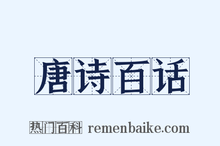 唐诗百话是什么意思的图片